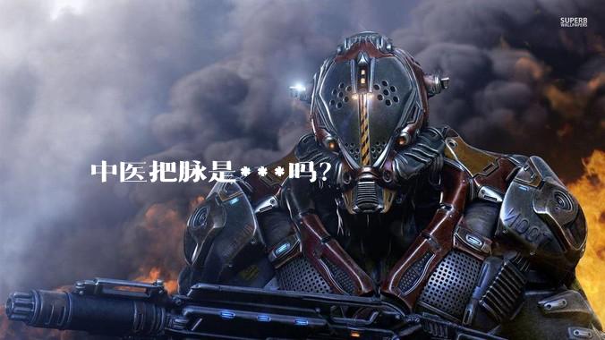 中医把脉是***吗？
