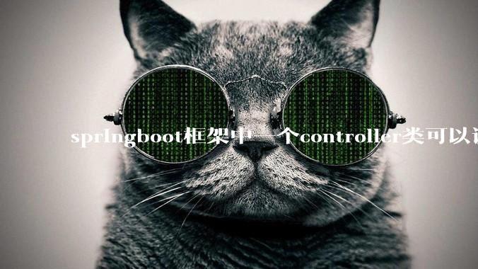 springboot框架中一个controller类可以调用多个service类吗？