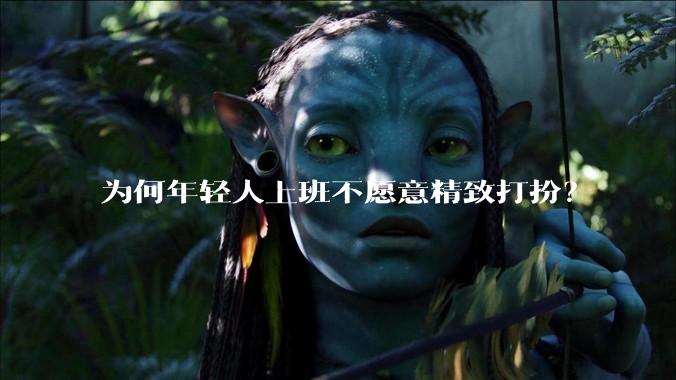 为何年轻人上班不愿意精致打扮？