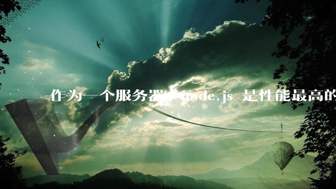 作为一个服务器，node.js 是性能最高的吗？