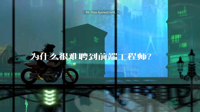 为什么很难聘到前端工程师？