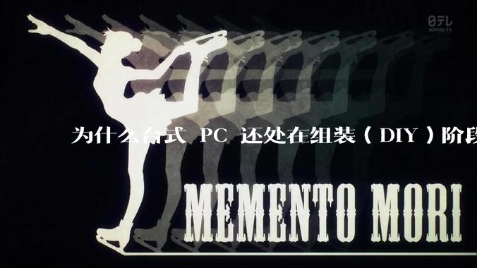 为什么台式 PC 还处在组装（DIY）阶段？