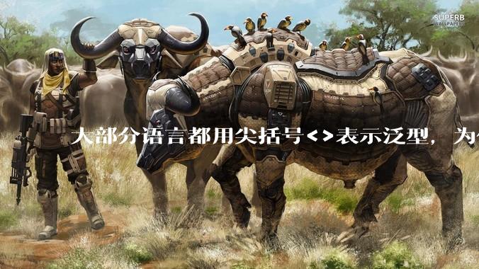 大部分语言都用尖括号<>表示泛型，为什么golang要标新立异用中括号？