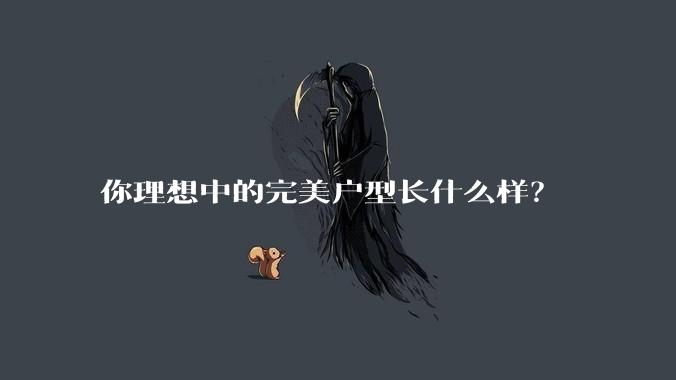 你理想中的完美户型长什么样？