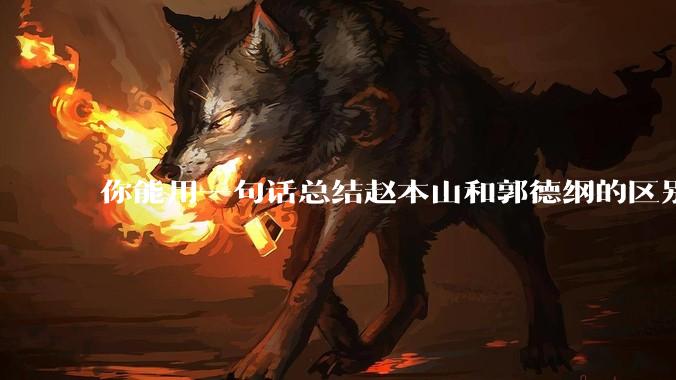 你能用一句话总结赵本山和郭德纲的区别吗?