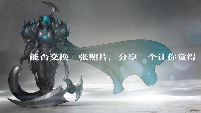 能否交换一张照片，分享一个让你觉得「仿佛回到了暑***」的瞬间？