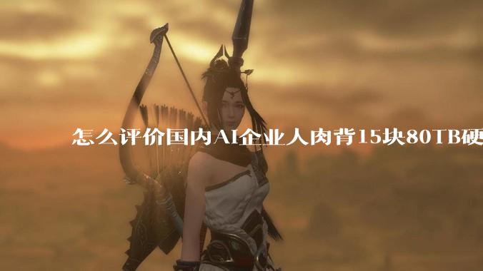 怎么评价国内AI企业人肉背15块80TB硬盘，飞去马来西亚用英伟达训练数据，以规避美国禁令?