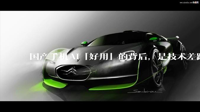 国产手机AI「好用」的背后，是技术差距还是文化差异？