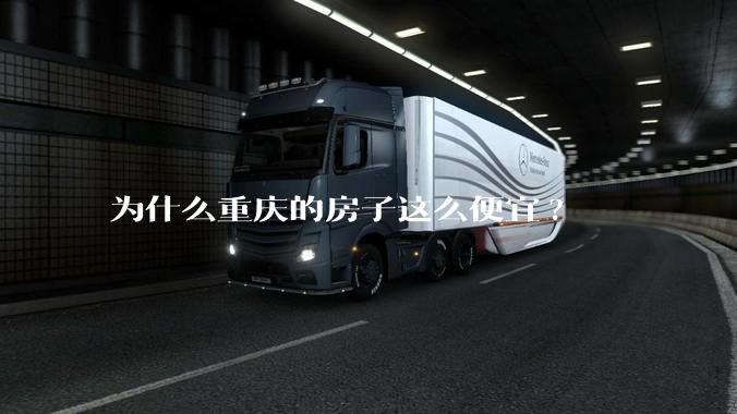 为什么重庆的房子这么便宜?
