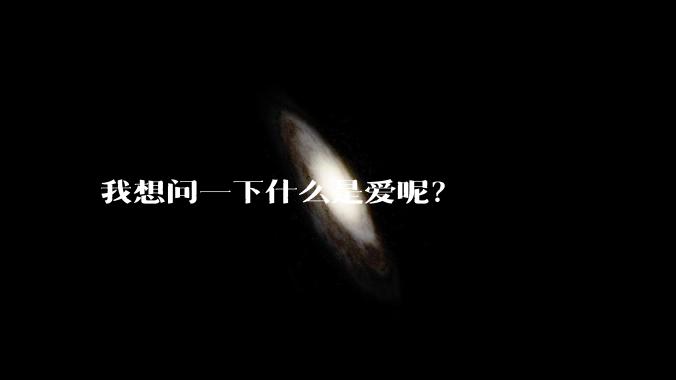 我想问一下什么是爱呢？