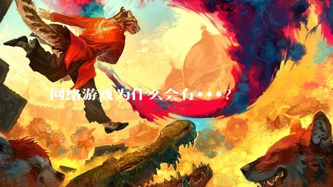 网络游戏为什么会有***？