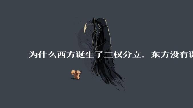 为什么西方诞生了三权分立，东方没有诞生三权分立？