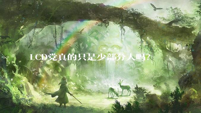LCD党真的只是少部分人吗？