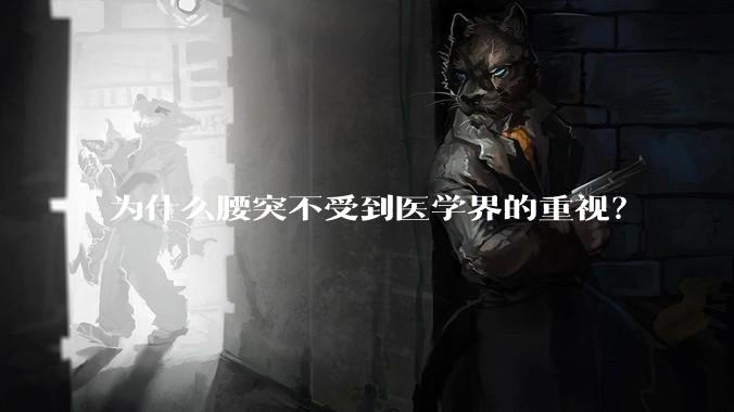 为什么腰突不受到医学界的重视？