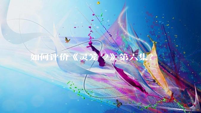 如何评价《灵笼 2》第六集？