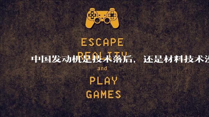 中国发动机是技术落后，还是材料技术没有攻克?