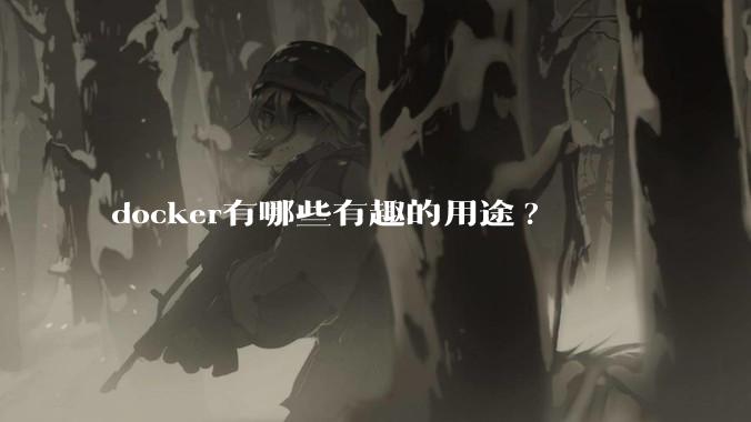 docker有哪些有趣的用途?