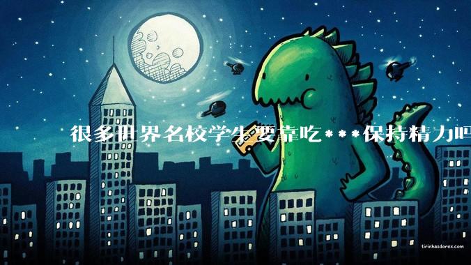 很多世界名校学生要靠吃***保持精力吗？