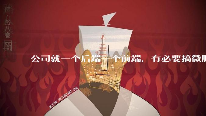 公司就一个后端一个前端，有必要搞微服务吗？