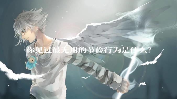 你见过最无用的节俭行为是什么？