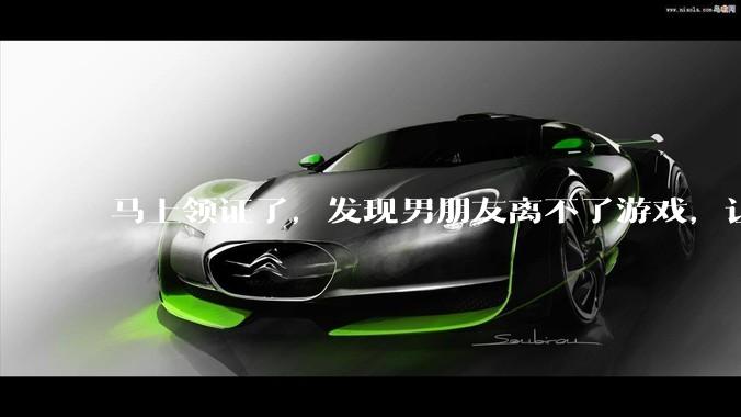 马上领证了，发现男朋友离不了游戏，让他少打游戏他会非常生气，正常吗？