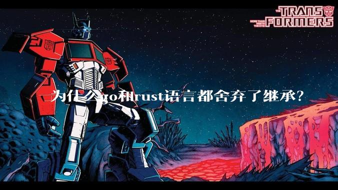 为什么go和rust语言都舍弃了继承？