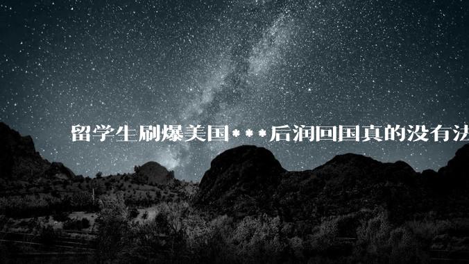 留学生刷爆美国***后润回国真的没有法律风险吗？