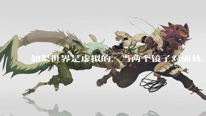 如果世界是虚拟的，当两个镜子对面放，将会无限反射，会不会将 cpu 算力耗光？