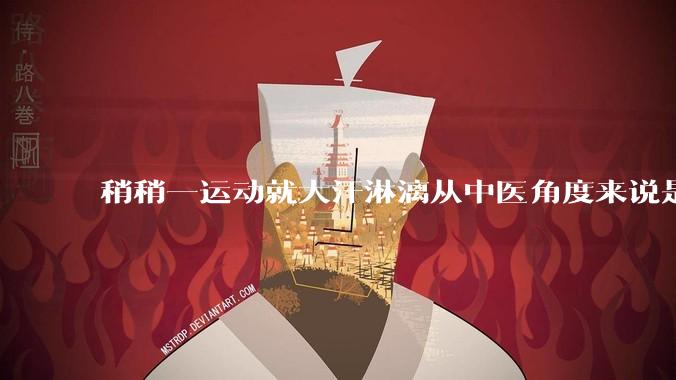 稍稍一运动就大汗淋漓从中医角度来说是什么原因？
